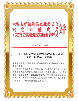 六安市地產(chǎn)品生產(chǎn)企業(yè)目錄庫第一批名單